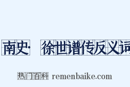 南史·徐世谱传反义词是什么意思的图片